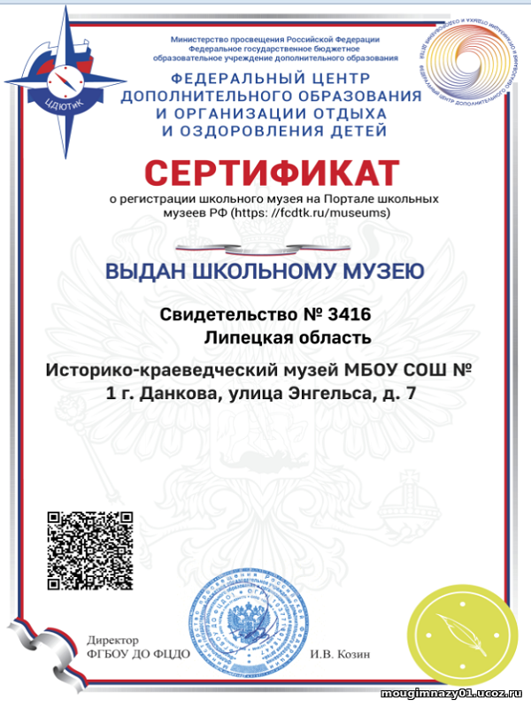 Сертификат о регистрации  на Портале школьных музеев.