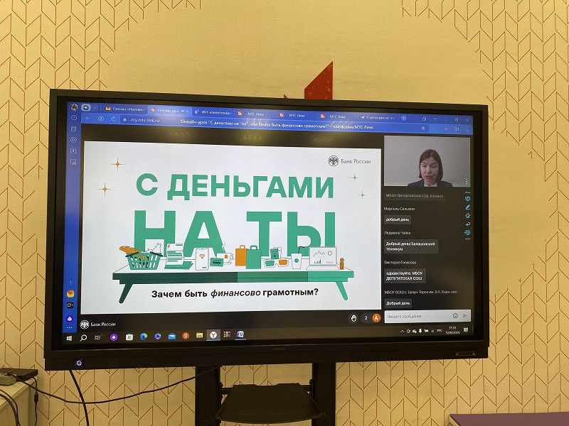 Онлайн-урок С деньгами на ты, или Зачем быть финансово грамотным?.