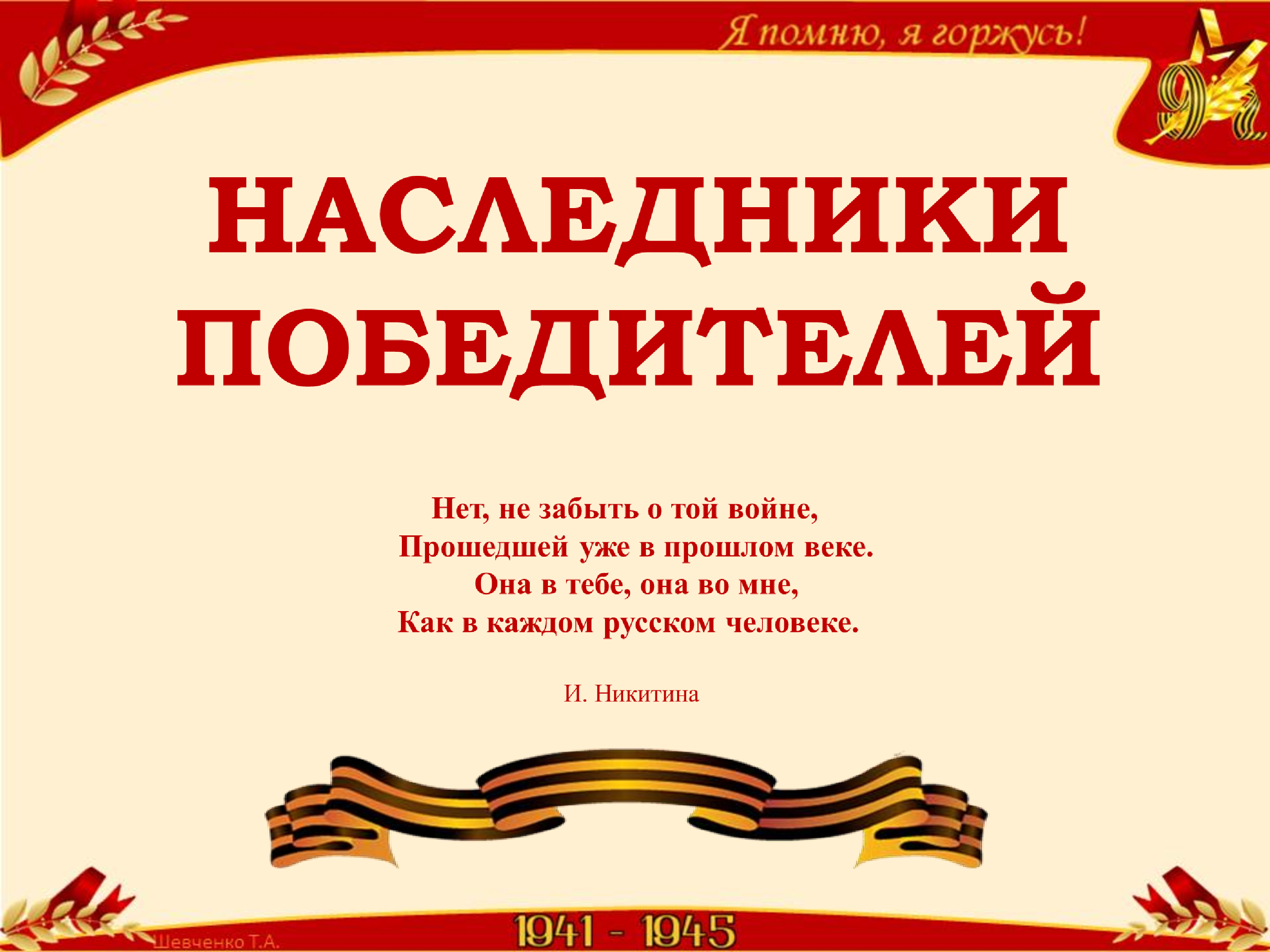 Наследники победителей.