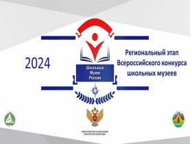 Итоги регионального этапа Всероссийского конкурса музеев образовательных организаций - 2024.