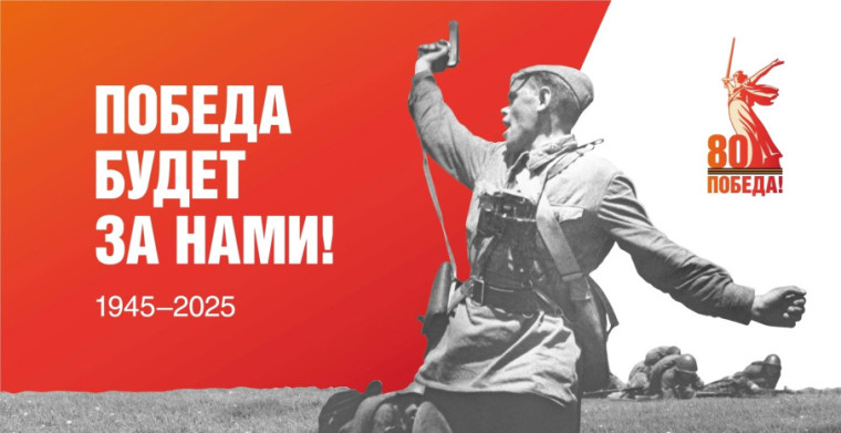 80-летие Победы в Великой Отечественной войне.